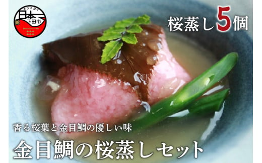 ほうえい 金目鯛の桜蒸しセット 静岡県下田市 ふるさとチョイス ふるさと納税サイト