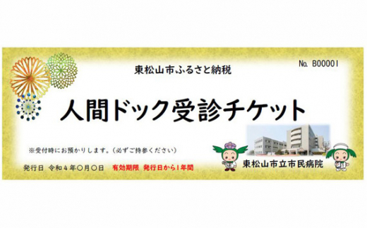 No.084 東松山市立市民病院 人間ドック受診券 ／ 健康診断 金券