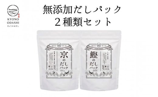 Kyono Odashi お試し2種類 京と鰹のだしパック 京都府京都市 ふるさと納税 ふるさとチョイス