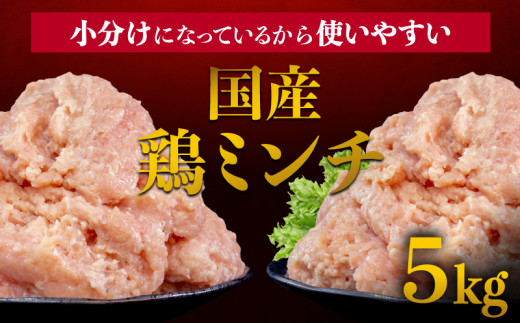 鶏肉 鶏ミンチ 国産 ひき肉 大容量 ミンチ 小分け 国産鶏 ミンチ 5kg 香川県さぬき市 ふるさと納税 ふるさとチョイス