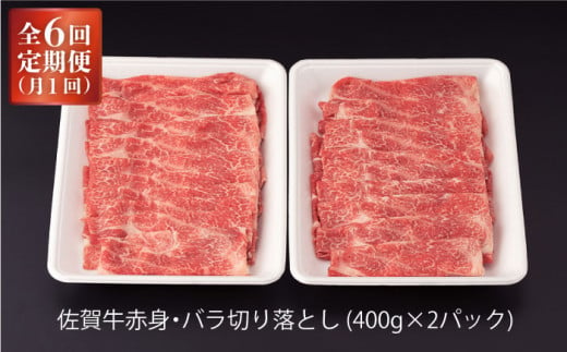 ふるさと納税 【6回定期便】 佐賀牛 赤身 バラ 切り落とし1.6kg（400g