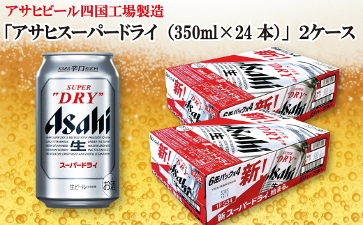 アサヒビール四国工場製造 アサヒ スーパードライ 350ml 2ケース 愛媛県西条市 ふるさと納税 ふるさとチョイス