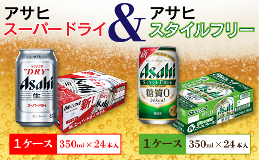 アサヒビール四国工場製造 アサヒ スーパードライ 350ml スタイルフリー 生 350ml 各1ケース 愛媛県西条市 ふるさと納税 ふるさとチョイス