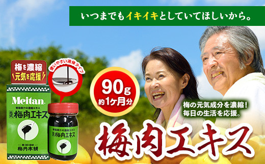 梅肉エキス90g(約1か月分)《90日以内に順次出荷(土日祝除く