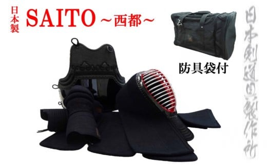 剣道防具セット SAITO  防具袋付 日本剣道具製作所＜35-1＞