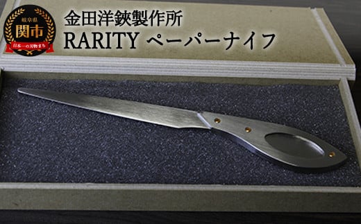RARITY ペーパーナイフ （KR02）H10-156 915222 - 岐阜県関市