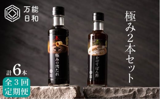 【 全3回 定期便 】【 万能日和 】極み 調味料 200ml × 2本 × 3回 セット （ かぼす ぽん酢 / 極み 肉 たれ ）《糸島》【明徳庵】 [AFI009] 410292 - 福岡県糸島市