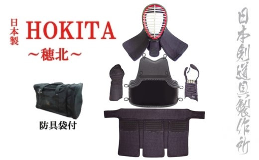剣道防具セットHOKITA  防具袋付 日本剣道具製作所＜68-1＞