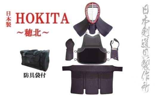 剣道防具セットHOKITA 　防具袋付　日本剣道具製作所＜60-1＞