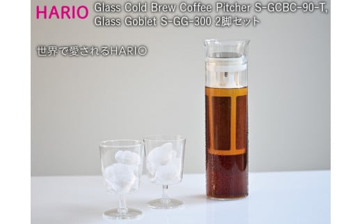 HARIO 水出し コーヒーピッチャー 1個･グラス 2脚セット「Glass Cold Brew Coffee Pitcher／Glass Goblet」[S-GCBC-90-T][S-GG-300]｜ハリオ 耐熱 ガラス 食器 おしゃれ かわいい 珈琲 アイスコーヒー グラス 電子レンジ可_BE52