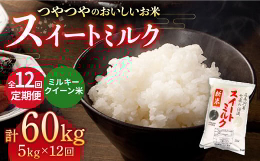 【全12回定期便】スイートミルク ミルキークイーン 60kg (5kg×12回) 五島市/山口商店 [PEC007] 米 お米 こめ おこめ ごはん ご飯 白米  定期 293020 - 長崎県五島市