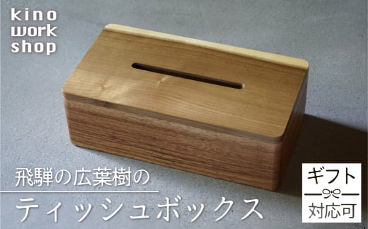 ティッシュボックス ティッシュケース ティッシュ箱 木製 おしゃれ