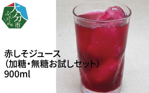 F 赤しそジュース 加糖 無糖お試しセット 900ｍｌ 各1本 大分市大分市 ふるさと納税 ふるさとチョイス