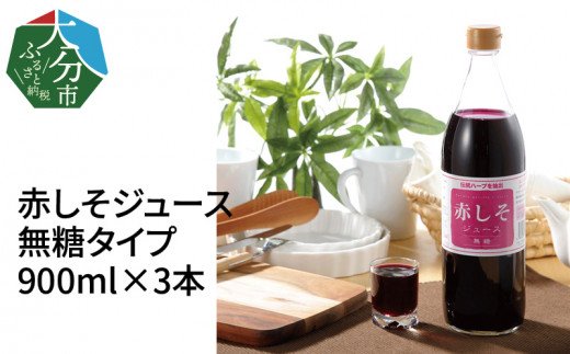 F 赤しそジュース 無糖タイプ 900ｍｌ 3本 大分県大分市 ふるさとチョイス ふるさと納税サイト