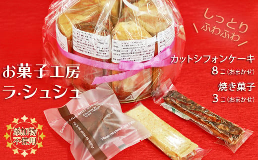 手作り無添加】ラ・シュシュのシフォンケーキ＆焼き菓子セット [0010