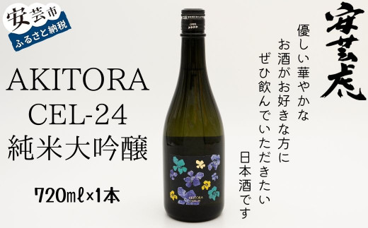 08 27 高知県産酵母使用 安芸虎 Cel 24 純米大吟醸 7ml 高知県安芸市 ふるさと納税 ふるさとチョイス