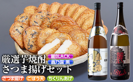 s335 厳選芋焼酎・さつま揚げセットA(さつま揚げ3種詰合せ20個・麗