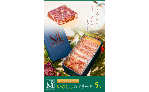 いのししのテリーヌ 5枚 マノワ株式会社《90日以内に順次出荷(土日祝