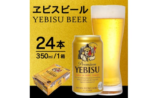 a16-052 【サッポロ ビール】エビス 350ml缶×24本 - 静岡県焼津市