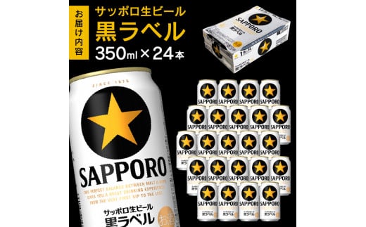 a15-442 【サッポロ ビール】黒ラベル350ml缶×24本 - 静岡県焼津市 ...