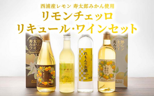 [価格改定予定]西浦レモン・寿太郎みかん リキュール ワイン リモンチェッロ まとめセット