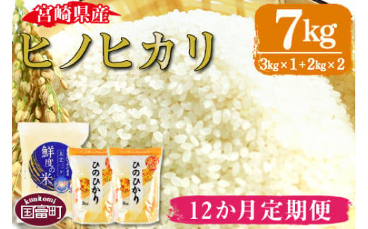 令和5年産・定期便・毎月発送】すくも産ヒノヒカリ7kg×12回お届け 毎月