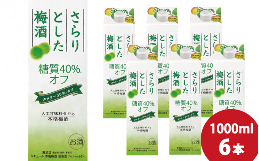 チョーヤ さらりとした梅酒糖質40%オフ 1Lパック×6本（1ケース） 梅酒 梅 お酒 リキュール 764736 - 和歌山県串本町