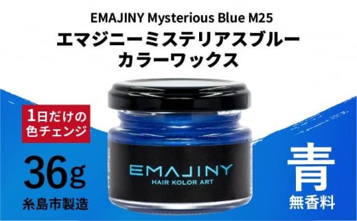 EMAJINY Mysterious Blue M25 エマジニー ミステリアス ブルー カラー ワックス （ 青 ） 36g 【 糸島市 製造 】 【 無香料 】 《糸島》 【EMAJINY】 [AKK004] 410371 - 福岡県糸島市