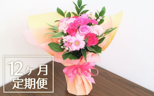 【お花の定期便12ヶ月】そのまま飾れる「スタンディングブーケ（大）」　V001 263721 - 北海道栗山町