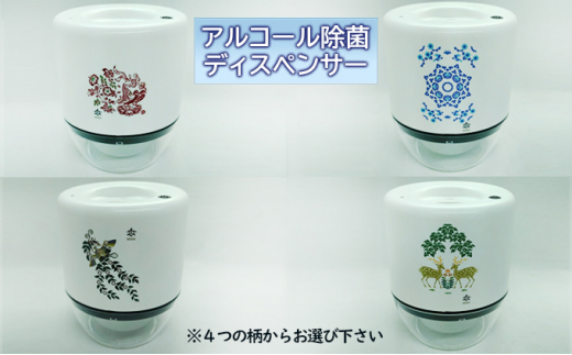 王寺町　アルコール除菌ディスペンサー、リキッドジェットミニ（花喰鳥）
