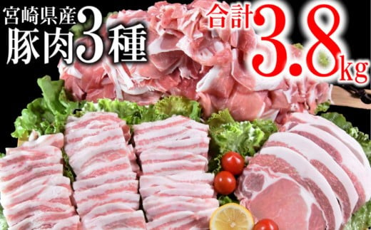 宮崎県産豚肉3種セット　合計 3.8kg　小分けパック　焼肉・とんかつ・小間切れ　小分け8パック＜1.5-182＞