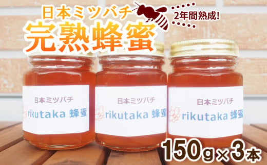 【感謝を込めて価格改定】 ２年間熟成！希少な日本ミツバチ完熟