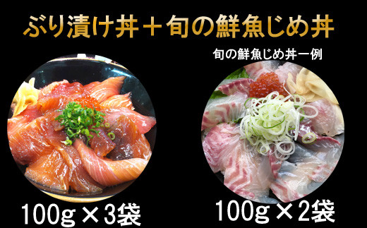 Ey01 ぶり漬け丼の素と旬の魚の昆布じめ丼の素セット 日吉津村日吉津村 ふるさと納税 ふるさとチョイス