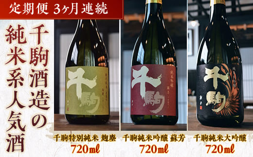 千駒酒造の純米系人気酒　定期便3ヶ月連続 F21R-556 592775 - 福島県白河市