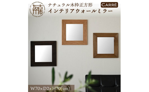 【SENNOKI】CARRE W700×D20×H700mm(6kg)〈ライトブラウン〉木枠正方形インテリアウォールミラー【2407M05043_02】