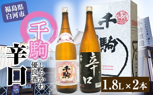 千駒 しらかわ優良酒・辛口 1.8L×2 F21R-024 592403 - 福島県白河市