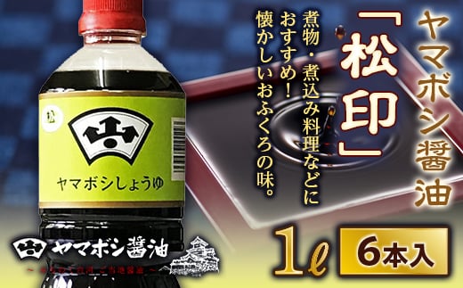 ヤマボシ醤油「松印」1L 6本入 F21R-545 592766 - 福島県白河市