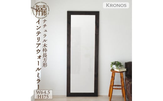 [SENNOKI]Kronos 幅64.5cm×高さ175cm×奥行2.2cm[ダークブラウン]木枠全身インテリアミラー[2411M05066_02]