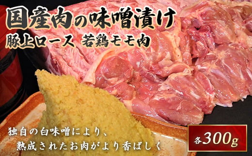 国産豚と国産若鶏味噌漬600g F21R-065 592444 - 福島県白河市