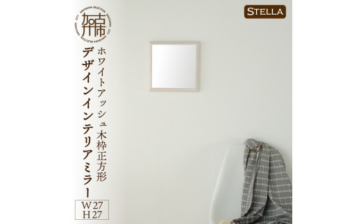 [SENNOKI]Stella ホワイトアッシュ(栗色)W270×D35×H270mm[0.8kg]木枠正方形デザインインテリアミラー[2401M05005_03]