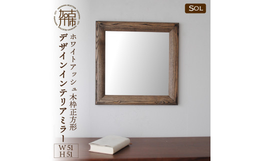 [SENNOKI]SOL ホワイトアッシュ(栗色)W510×D30×H510mm[4kg]木枠正方形デザインインテリアミラー[2409M05048_03]