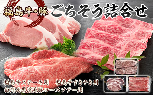 福島県の牛・豚 3種類ごちそう詰合せ 1.4kg F21R-035 592414 - 福島県白河市
