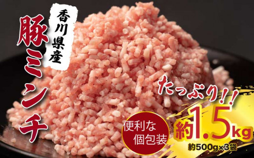 豚肉 ひき肉 ミンチ 国産 豚 ミンチ 1.5ｋｇ 個包装 592882 - 香川県さぬき市