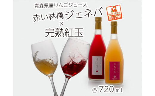 風丸農場　赤いりんごと完熟紅玉のジュースセット　無添加 青森県産　720ml各1本 計2本