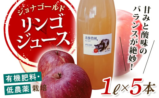 有機肥料・低農薬栽培のりんご「ジョナゴールド」を絞ったリンゴジュース 1L×5本 F21R-569 592785 - 福島県白河市