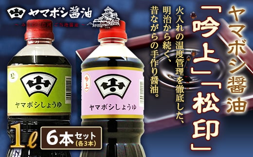 ヤマボシ醤油「吟上」「松印」1L 各3本セット F21R-548 845765 - 福島県白河市