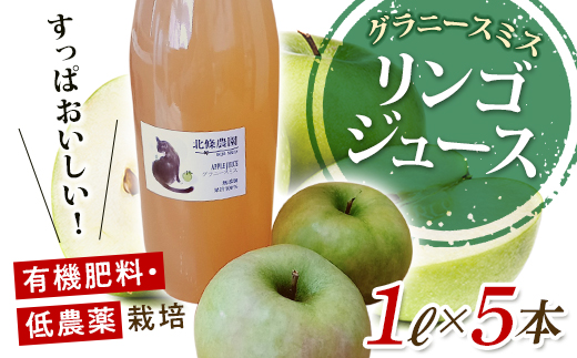 有機肥料・低農薬栽培のりんご「グラニースミス」を絞ったリンゴジュース 1L×5本 F21R-567 592784 - 福島県白河市