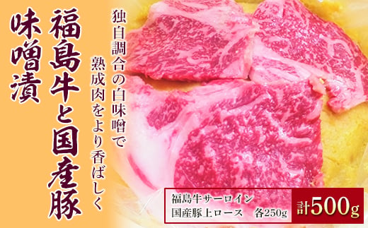 福島牛と国産豚味噌漬500g F21R-064 592443 - 福島県白河市