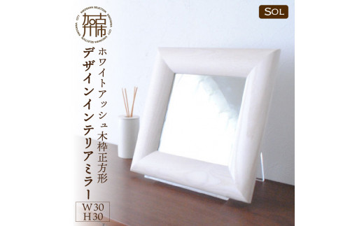 [SENNOKI]SOL ホワイトアッシュ(雪色)W300×D30×H300mm[1kg]木枠正方形デザインインテリアミラー[2404M05016_04]