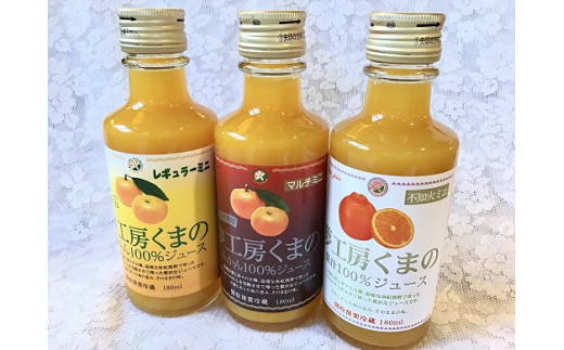 熊野のみかんストレートジュース 3種飲み比べ☆ミニサイズ 180ml×3本 みかん 100% オレンジジュース 三重県 熊野市